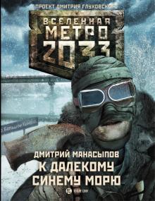 Дмитрий Манасыпов - Метро 2033. К далекому синему морю обложка книги Дмитрий Манасыпов - Метро 2033. К далекому синему морю обложка книги