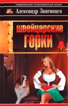 Александр Звягинцев - Швейцарские горки обложка книги Александр Звягинцев - Швейцарские горки обложка книги
