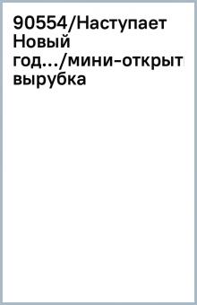 Наступает Новый Год Текст Наступает Новый Год Текст