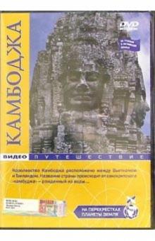 Камбоджа: Видеопутешествие (DVD) Камбоджа: Видеопутешествие (DVD)