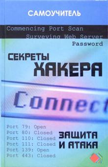 Сергей Глушаков - Секреты хакера: защита и атака обложка книги Сергей Глушаков - Секреты хакера: защита и атака обложка книги
