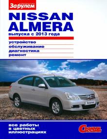 Nissan Almera выпуска с 2013 года. Устройство, обслуживание, диагностика, ремонт обложка книги Nissan Almera выпуска с 2013 года. Устройство, обслуживание, диагностика, ремонт обложка книги