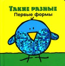 Такие разные. Первые формы обложка книги Такие разные. Первые формы обложка книги