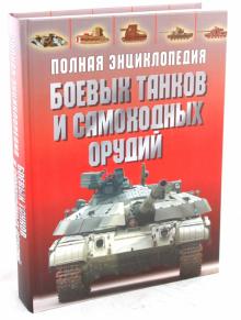 О. Дорошкевич - Полная энциклопедия боевых танков и самоходных орудий обложка книги О. Дорошкевич - Полная энциклопедия боевых танков и самоходных орудий обложка книги