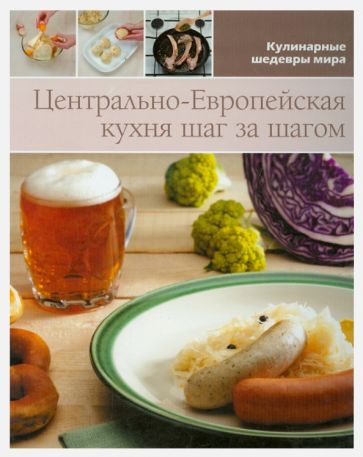 Книга: Центрально-европейская кухня (том №11). Купить книгу, читать  рецензии | ISBN 978-84-15481-71-3 | Лабиринт