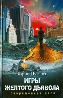 Игры желтого дьявола