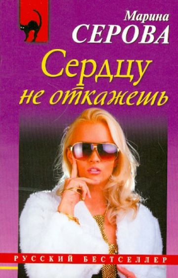 Марина Серова - Сердцу не откажешь обложка книги Марина Серова - Сердцу не откажешь обложка книги