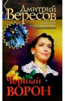 Дмитрий Вересов - Черный Ворон (Полная версия). Книга первая: Роман обложка книги Дмитрий Вересов - Черный Ворон (Полная версия). Книга первая: Роман обложка книги
