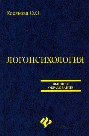 Ольга Косякова - Логопсихология обложка книги Ольга Косякова - Логопсихология обложка книги