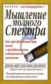 Мышление полного спектра