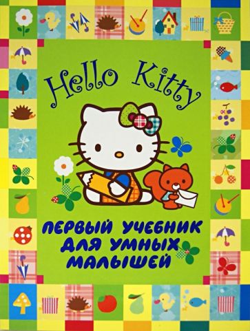 Hello Kitty. Первый учебник для умных малышей обложка книги Hello Kitty. Первый учебник для умных малышей обложка книги