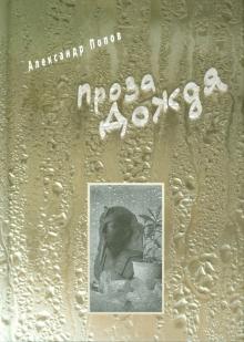 Александр Попов - Проза дождя обложка книги Александр Попов - Проза дождя обложка книги