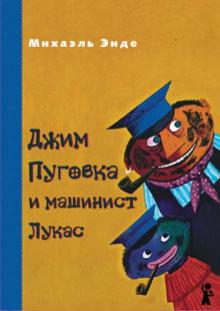 Михаэль Энде - Джим Пуговка и машинист Лукас обложка книги Михаэль Энде - Джим Пуговка и машинист Лукас обложка книги