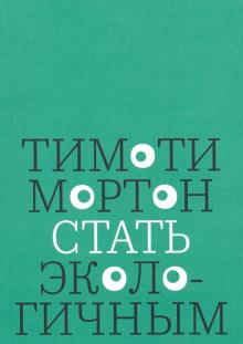 Тимоти Мортон - Стать экологичным обложка книги Тимоти Мортон - Стать экологичным обложка книги
