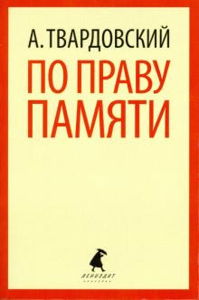 По праву памяти