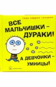 Все мальчишки - дураки! А девчонки - умницы!