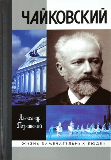 Александр Познанский - Чайковский обложка книги Александр Познанский - Чайковский обложка книги