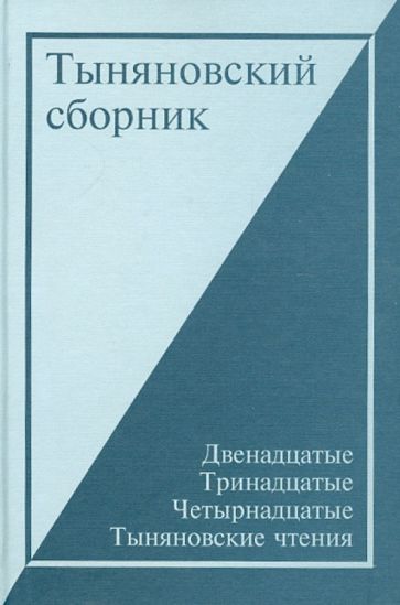 Тыняновский сборник. Выпуск 13: XII-XIII-XIV Тыняновские чтения. Исследования. Материалы обложка книги Тыняновский сборник. Выпуск 13: XII-XIII-XIV Тыняновские чтения. Исследования. Материалы обложка книги