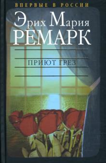 Эрих Ремарк - Приют Грез обложка книги Эрих Ремарк - Приют Грез обложка книги