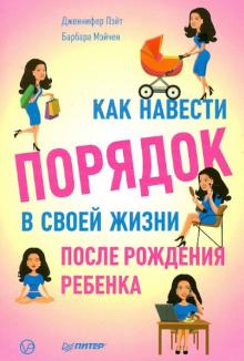 Как навести порядок в своей жизни после рождения ребенка