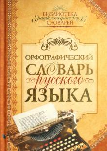 Орфографический словарь русского языка обложка книги Орфографический словарь русского языка обложка книги