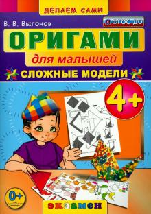 Оригами для малышей. 4+. Сложные модели. ФГОС ДО
