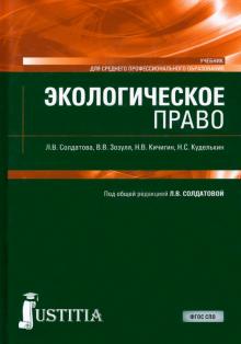 Кичигин, Солдатова, Зозуля - Экологическое право (СПО).Учебник обложка книги Кичигин, Солдатова, Зозуля - Экологическое право (СПО).Учебник обложка книги