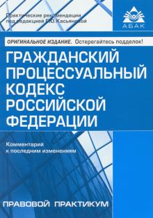 Гражданский процессуальный кодекс Российской Федерации. Комментарий к последним изменениям