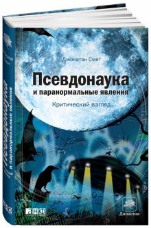 Джонатан Смит - Псевдонаука и паранормальные явления. Критический взгляд обложка книги Джонатан Смит - Псевдонаука и паранормальные явления. Критический взгляд обложка книги