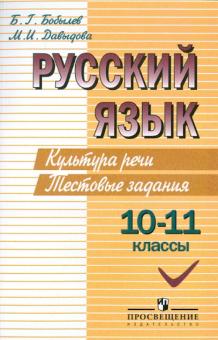Русский язык. Культура речи. Тестовые задания. 10-11 классы
