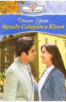 Дениза Уайт - Между Севером и Югом: Роман обложка книги Дениза Уайт - Между Севером и Югом: Роман обложка книги