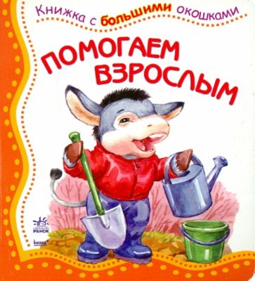 Помогаем взрослым обложка книги Помогаем взрослым обложка книги