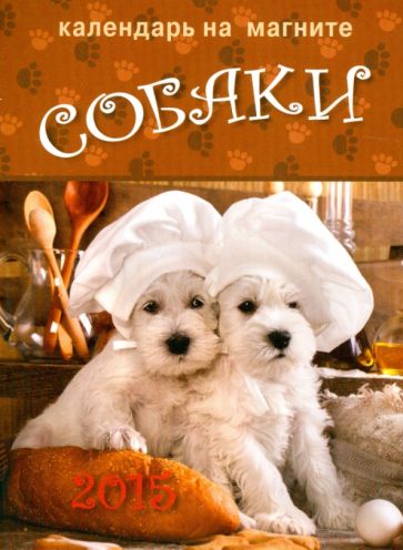 Календарь на магните на 2015 год "Собаки" Календарь на магните на 2015 год "Собаки"