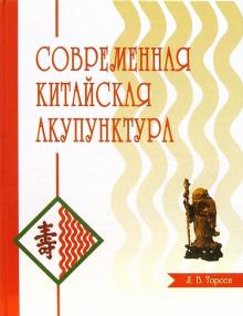 Л. Торсен - Современная китайская акупунктура обложка книги Л. Торсен - Современная китайская акупунктура обложка книги