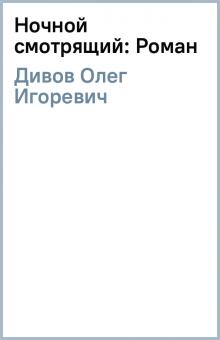 Олег Дивов - Ночной смотрящий: Роман обложка книги Олег Дивов - Ночной смотрящий: Роман обложка книги