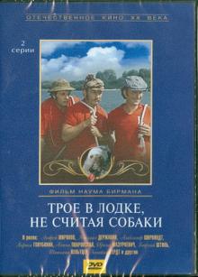 Трое в лодке, не считая собаки (DVD)