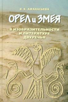 Вероника Афанасьева - Орел и змея в изобразительности и литературе Двуречья обложка книги Вероника Афанасьева - Орел и змея в изобразительности и литературе Двуречья обложка книги