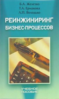 Борис Железко - Реинжиниринг бизнес-процессов: Учебное пособие обложка книги Борис Железко - Реинжиниринг бизнес-процессов: Учебное пособие обложка книги