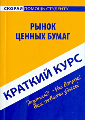 Краткий курс по рынку ценных бумаг. Учебное пособие обложка книги Краткий курс по рынку ценных бумаг. Учебное пособие обложка книги