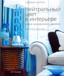 Стефани Хоппен - Нейтральный цвет в интерьере: новое направление в дизайне обложка книги Стефани Хоппен - Нейтральный цвет в интерьере: новое направление в дизайне обложка книги