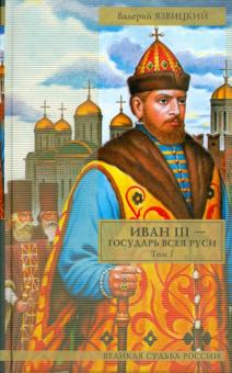 Валерий Язвицкий - Иван III - государь всея Руси. Том 1. Книги 1-3 обложка книги Валерий Язвицкий - Иван III - государь всея Руси. Том 1. Книги 1-3 обложка книги
