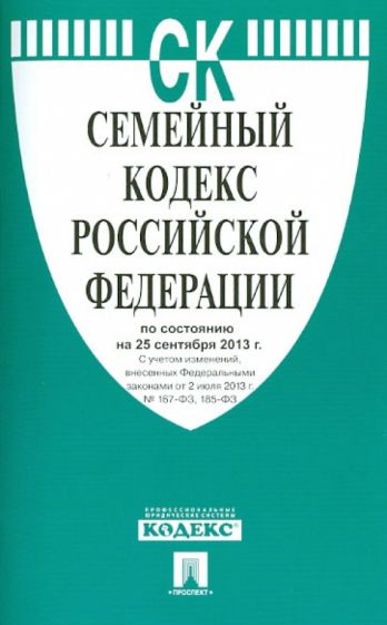 Семейный кодекс Российской Федерации по состоянию на 25 сентября 2013 года обложка книги Семейный кодекс Российской Федерации по состоянию на 25 сентября 2013 года обложка книги