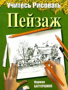 Учитесь рисовать пейзаж