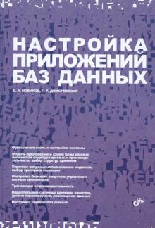 Настройка приложений баз данных