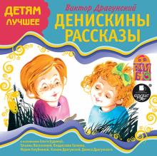 Денискины рассказы (CDmp3)