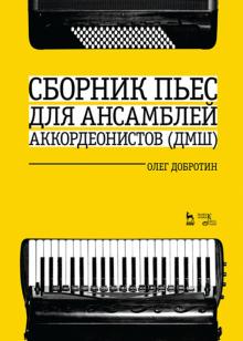 Олег Добротин - Сборник пьес для ансамбля аккордеонов ДМШ. Ноты обложка книги Олег Добротин - Сборник пьес для ансамбля аккордеонов ДМШ. Ноты обложка книги
