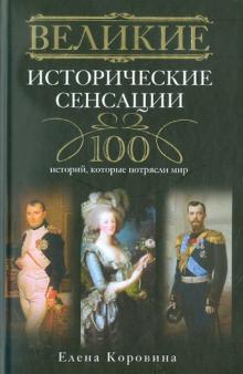 Елена Коровина - Великие исторические сенсации. 100 историй, которые потрясли мир обложка книги Елена Коровина - Великие исторические сенсации. 100 историй, которые потрясли мир обложка книги