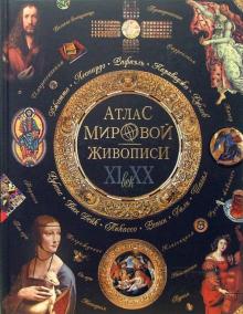 Нина Геташвили - Атлас мировой живописи XI - XX вв. обложка книги Нина Геташвили - Атлас мировой живописи XI - XX вв. обложка книги