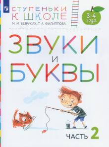 Безруких, Филиппова - Звуки и буквы. Пособие для детей 3-4 лет. В 3-х частях. Часть 2 обложка книги Безруких, Филиппова - Звуки и буквы. Пособие для детей 3-4 лет. В 3-х частях. Часть 2 обложка книги