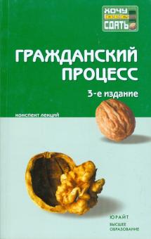 Лебедев, Францифоров, Балашов - Гражданский процесс: конспект лекций обложка книги Лебедев, Францифоров, Балашов - Гражданский процесс: конспект лекций обложка книги